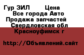 Гур ЗИЛ 130 › Цена ­ 100 - Все города Авто » Продажа запчастей   . Свердловская обл.,Красноуфимск г.